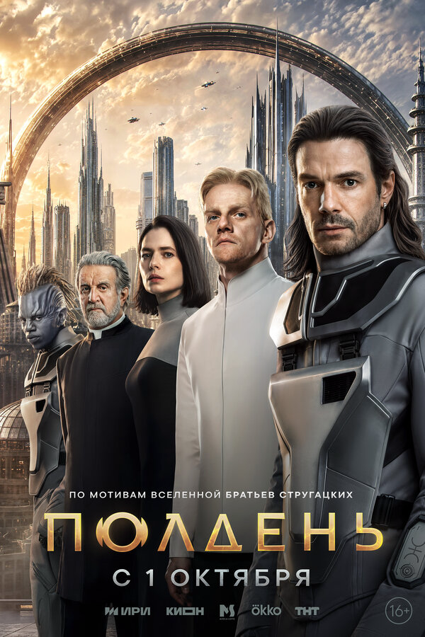Полдень 2026 постер